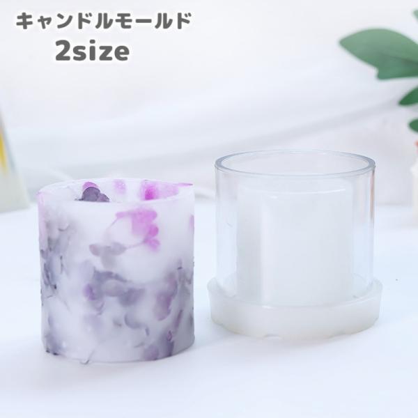キャンドルモールド シリコンモールド モールド シリコン 円柱 中空き 中空洞 透明 クリア 5cm...