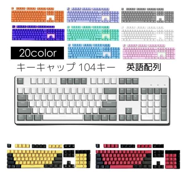 キーキャップ キーボードキャップ 英語配列 カナなし 透光 メカニカルキーボード用 104キー AB...