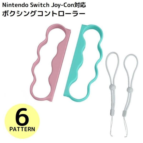 Nintendo Switch Fit Boxing Joy-Con用 コントローラー グリップ ハ...