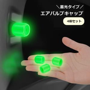 エアバルブキャップ 4個セット バルブカバー カー用品 車用品 光る 蓄光 夜間 車 バイク 自動車 自転車 オートバイ カスタム 取り付け簡単｜kawa-e-mon