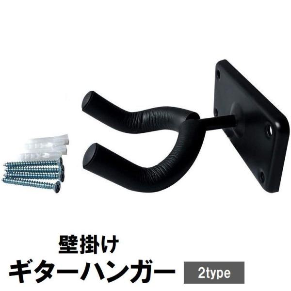 ギターハンガー ギタースタンド 壁掛け 吊り下げ 固定ネジ付き フック ホルダー ディスプレイ ベー...