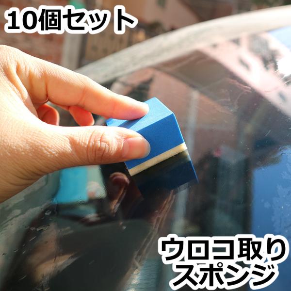 ウロコ取りスポンジ 10個セット 洗車用品 油膜取り 水垢除去 硝子磨き ガラスクリーナー ウロコ除...