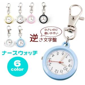 ナースウォッチ 懐中時計 逆さ文字盤 逆さ時計 アナログ ナスカン キーホルダー レディース メンズ 生活防水 蓄光 見やすい 小さい 看護師 医療従