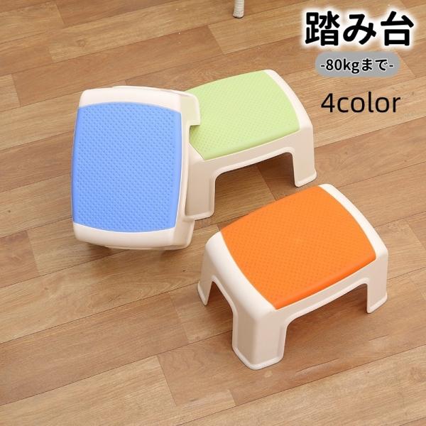 踏み台 1段 ステップ台 スツール ローチェア 子供用 80kgまで キッズ ベビー 幼児 小 大 ...