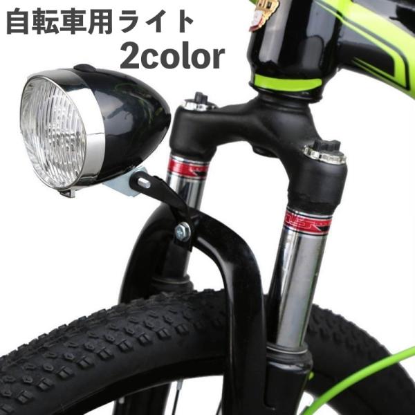 自転車用ライト ヘッドライト LEDライト 砲弾型 砲丸型 電池式 明るい レトロ クラシック マウ...