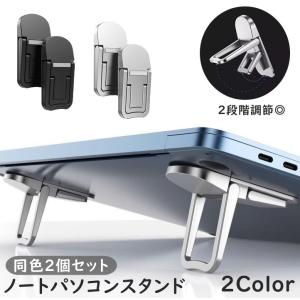 ノートPCスタンド 同色2個セット 2段階 高さ調節 折りたたみ PCアクセサリー パソコン用品 ラップトップ キーボード ノートパソコンスタンド 粘