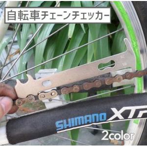 自転車チェーンチェッカー 自転車用測定工具 測定定規 チェーンゲージ 測定器具 メンテナンスツール ...