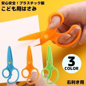 安全はさみ プラスチック製ハサミ 学校用 子供用 子ども キッズ 文房具 紙切り 練習 DIY 右手用 ミニ 軽量 安心 初めて