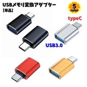 USBメモリ変換アダプター 3.0 単品 typ...の商品画像