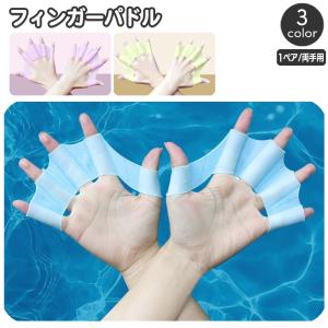 フィンガーパドル 1ペア 両手セット 水かき 水泳補助 シリコン 手ひれ 指ひれ プール 練習 競泳 サーフィン スキューバダイビング 水球 トレーニ