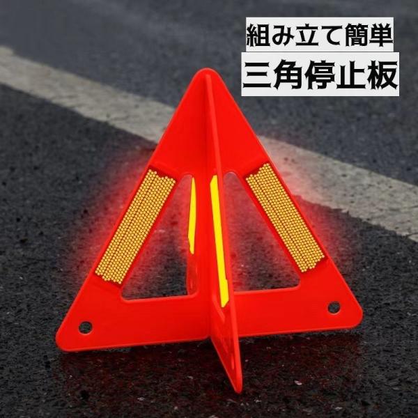 三角停止板 三角表示板 デルタサイン 停止表示板 反射板 警告板 自動車 組み立て式 カー用品 セー...