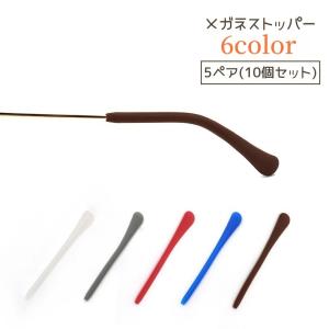 メガネストッパー 5ペアセット 10個セット 眼鏡 滑り止め メガネ めがね サングラス ズレ防止 シリコン 耳当て 耳 ズレ落ち 防止 ストッパー