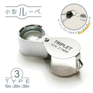 plusnao（プラスナオ） ルーペ 折り畳み 小型 10倍 20倍 30倍