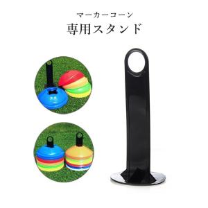 マーカーコーン 専用スタンド 収納スタンド ホルダー スポーツ用品 サッカー フットサル トレーニング 練習 目印