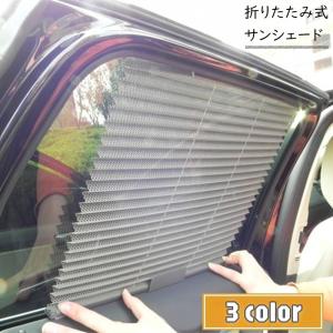 サンシェード 車 サイド 窓 日除け カー用品 車用品 伸縮性 折りたたみ式 蛇腹 遮光 遮熱 自動伸縮 車載 メッシュ ネット 通気性 カーテン 内