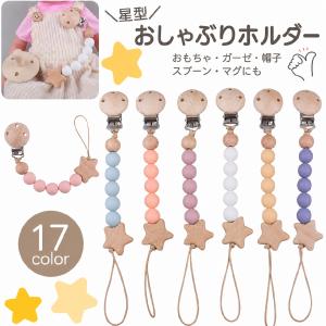 おしゃぶりホルダー 歯固めホルダー トイストラップ しゃぶり 赤ちゃん