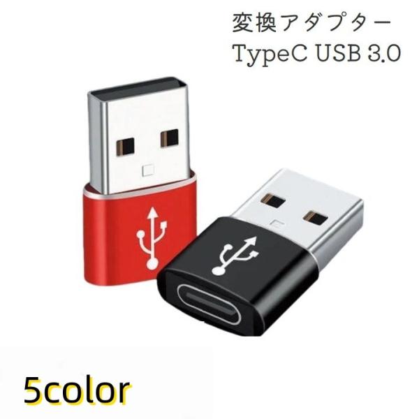 変換アダプター TypeC USB 3.0 コネクタ タイプC 充電 イヤホン変換 パソコン PC ...