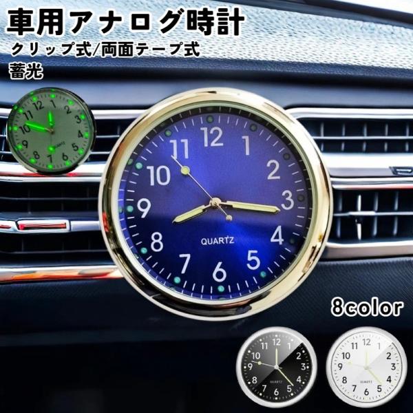 車用時計 カークロック 吹き出し口 ダッシュボード 車載時計 アナログ カーグッズ カー用品 車グッ...
