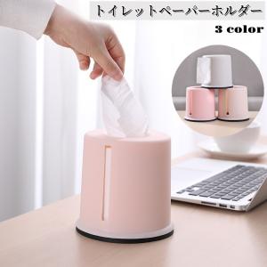 トイレットペーパーケース トイレットペーパーホルダー ロールペーパーホルダー ティッシュケース 卓上収納 シンプル コンパクト ケース カバー
