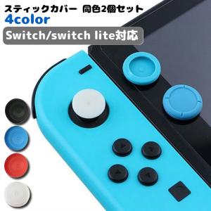 スティックカバー 2個セット ジョイスティックキャップ 親指グリップ