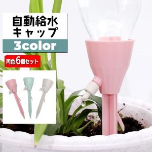 自動給水キャップ 自動水やり器 単品 1個 ガーデニング用品 ペットボトル対応 簡単設置 散水器具 給水装置 シンプル 水量調節可能 園芸 盆栽 家庭