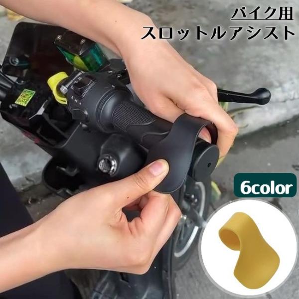 スロットルアシスト バイク用 単品 グリップアシスト アクセルアシスト 補助 スロットルロック オー...