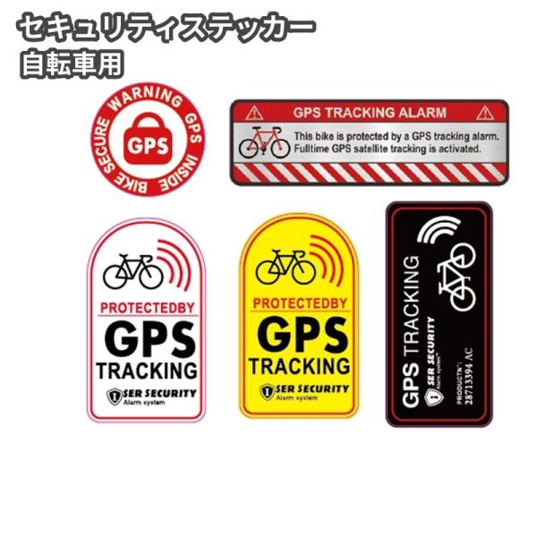 セキュリティステッカー 防犯ステッカー ステッカー 自転車 GPS 追跡 追跡アラーム ロードバイク...