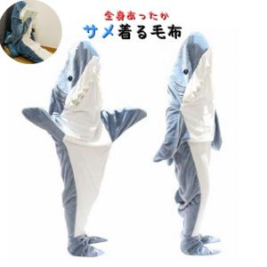 着る毛布 寝袋 サメ 鮫 シャーク ブランケット 大人用 全身 着ぐるみ 寝巻 パジャマ 防寒対策 部屋着 かわいい 毛布 暖かい