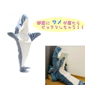 着る毛布 寝袋 サメ 鮫 シャーク ブランケッ...の詳細画像4