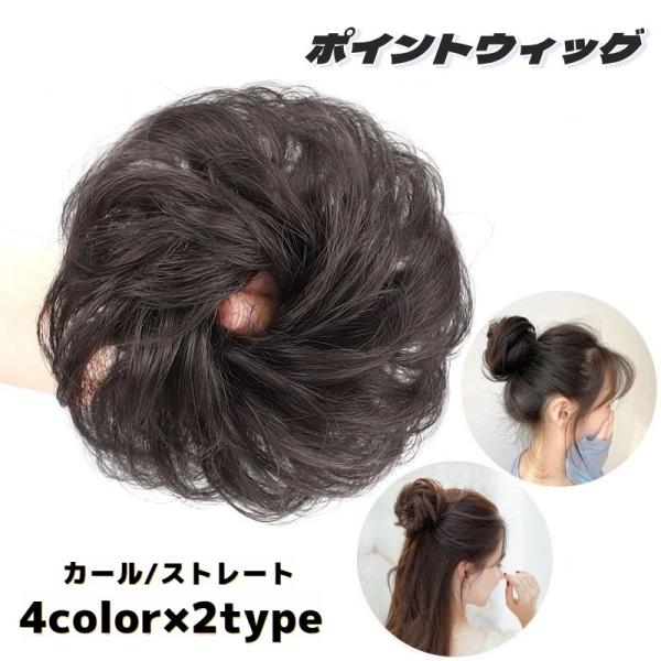 ポイントウィッグ 部分ウィッグ ヘアアクセサリー ウェーブ カール お団子 巻髪 カール ストレート...