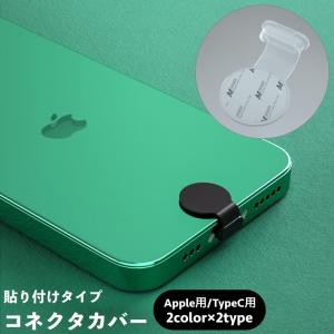 コネクタカバー 保護キャップ 貼り付け iPhone用 lightning TypeC 端子口 コネクタキャップ ポート 差込口 ケーブル口 充電口｜kawa-e-mon