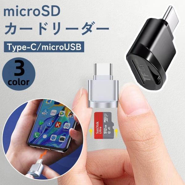 microSDカードリーダー Type-C用 microUSB用 マイクロSD TFカード 変換アダ...