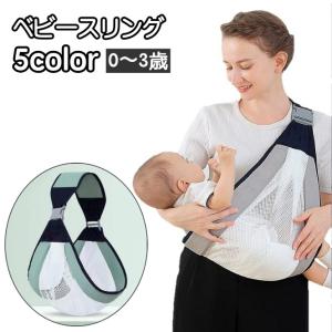 ベビースリング 抱っこ紐 横抱き 縦抱き 新生児 赤ちゃん ベビー用品 メッシュ 通気性 ベルト バックル 子供 ママ ベビーキャリー お出かけ お散