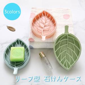 石けんケース せっけん置き ソープディッシュ 石鹸 インテリア雑貨 葉っぱ リーフ 洗面所 洗面台 お風呂 バスルーム バス用品 おしゃれ かわいい