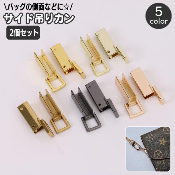 サイド吊りカン 引掛けカン 2個セット クラフトパーツ 吊り下げ金具 ハンドメイド ショルダー取り付...
