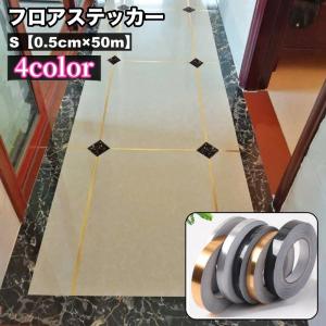 フロアステッカー 床用 シール式 ロール 幅0.5cm ライン タイル 繋ぎ目 ウォールステッカー 壁 天井 床 装飾 模様替え デコレーション 飾り
