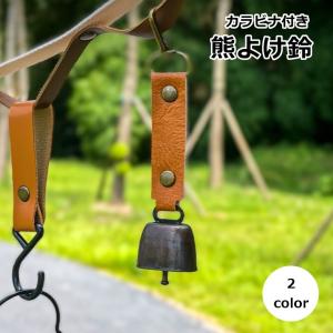熊よけ鈴 ベアーベル クマ クマ鈴 熊鈴 アウトドア用品 カラビナ付き 小型 レザー調 シンプル かわいい おしゃれ コンパクト 登山 ハイキング キ