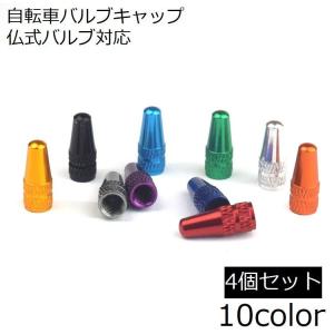 バルブキャップ 仏式 4個セット 自転車タイヤバルブ 自転車アクセサリー 交換 部品 パーツ マウンテンバイク ロードバイク カスタム ドレスアップ