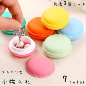 小物入れ 3個セット アクセサリーケース ピルケース 収納 マカロン 丸型 ミニ 小さい 小さめ 小型 プチサイズ コンパクト ピアス イヤリング 指｜KAWAeMON