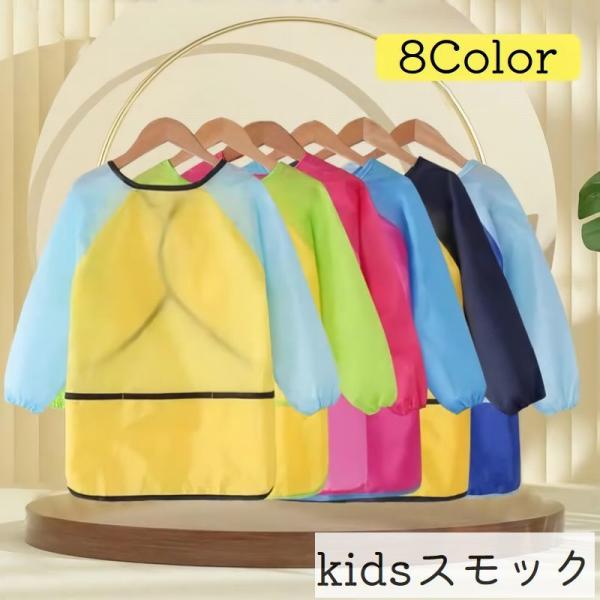 スモック お食事エプロン 子供用 子ども用 キッズ 男の子 女の子 長袖 撥水 面ファスナー ポケッ...
