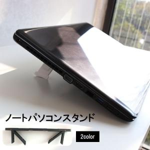 ノートパソコンスタンド PCスタンド タブレットスタンド 接着タイプ 折りたたみ 放熱 排熱 角度調整可能 軽量 コンパクト 省スペース シンプル