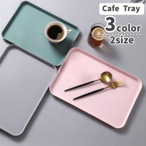トレー お盆 カフェトレー 生活雑貨 キッチン用品 おぼん プレート トレイ キッチントレー 長方形 おもてなし シンプル 無地