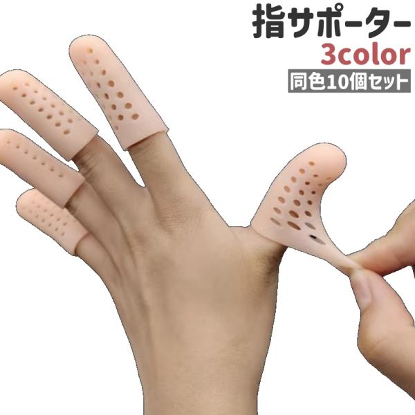 指サポーター 10個セット 指サック 指キャップ 指カバー フィンガーサポーター 穴あき 伸縮性あり...