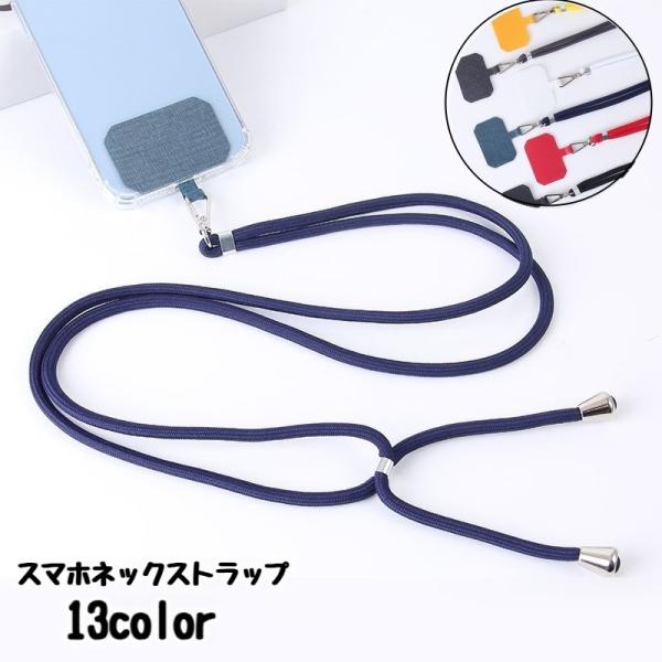 スマホネックストラップ スマホストラップ スマートフォン用 首掛け 紐 落下防止 紛失防止 簡単装着...