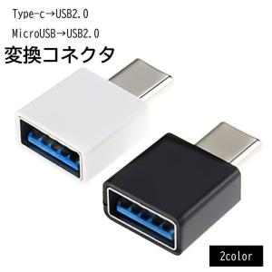 type-c to USB2.0 microUSB to USB2.0 変換アダプター 変換コネクタ...