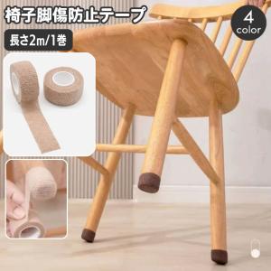 傷防止テープ 椅子脚カバー 幅2.5cm 長さ2m 粘着テープ 床保護 椅子脚 テーブル 家具保護 騒音対策 伸縮 伸びる 切れる 貼付け いす イス