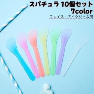 スパチュラ 10個セット フェイスクリーム用 アイクリーム用 メイク道具