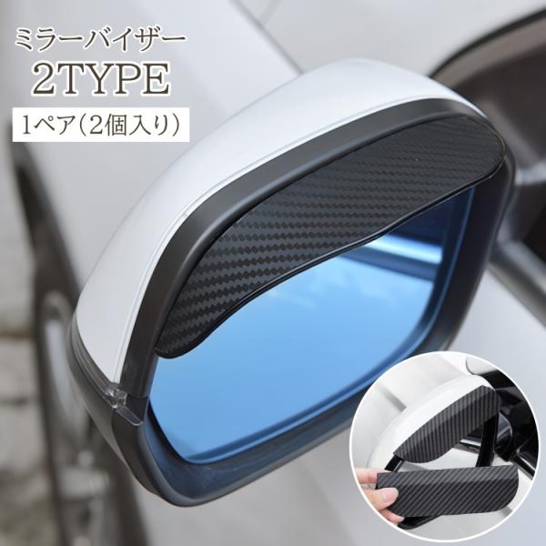 ミラーバイザー 2個セット 1ペア カー用品 ドアミラー サイドミラー バイザー 雨除け カーボン調...