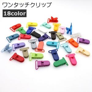 ワンタッチクリップ 単品 1個 多機能 マルチ フィッシュクリップ ワニクリップ おもちゃクリップ 落下防止 固定 交換 パーツ DIY 手芸 カラバ