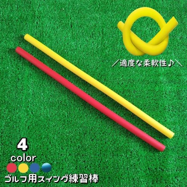 スイング練習棒 ゴルフ用 スイングトレーナー しなる トレーニング用具 ヘッドスピードアップ ゴルフ...